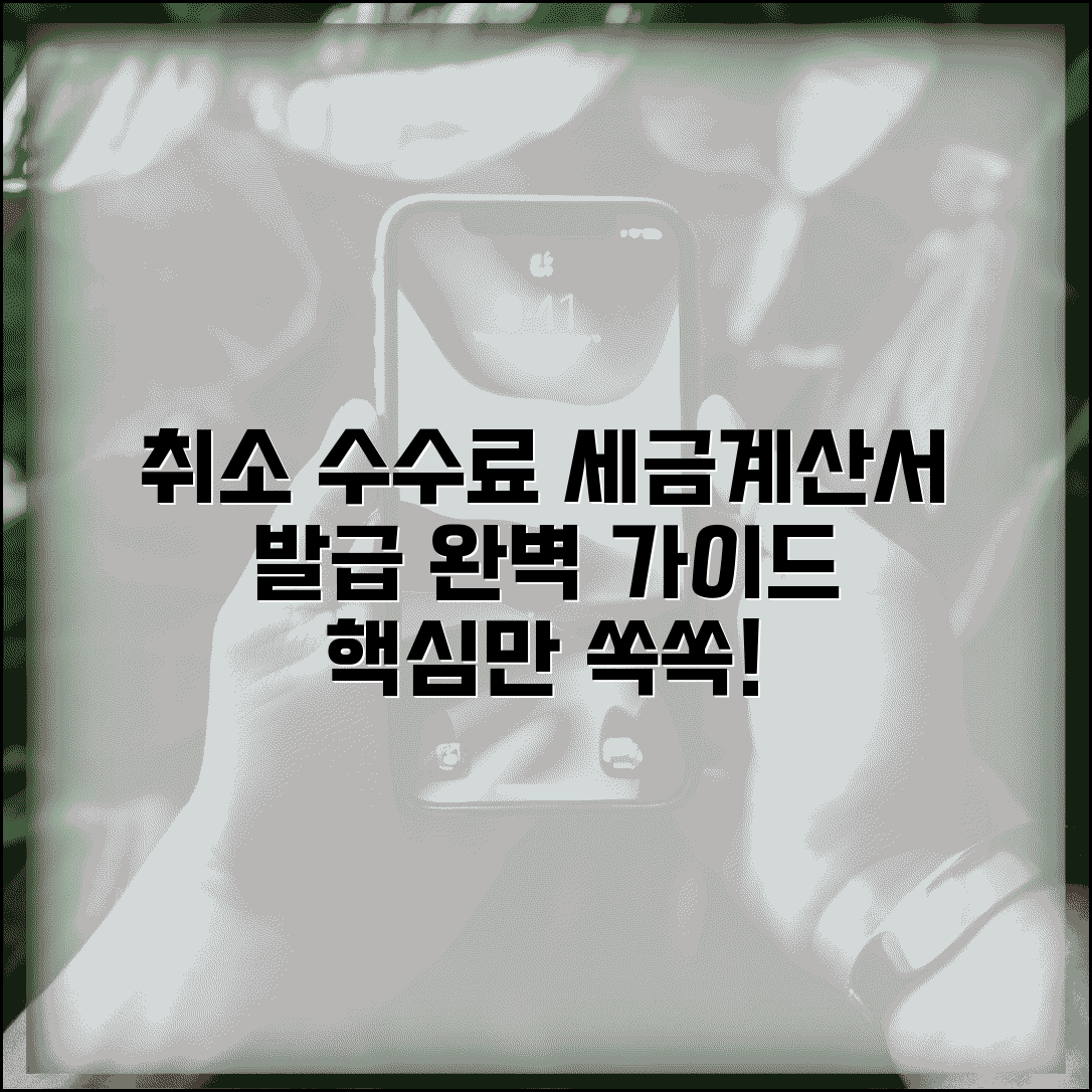 취소 수수료 세금 계산서 | 취소 수수료 세금계산서 발급 완벽가이드