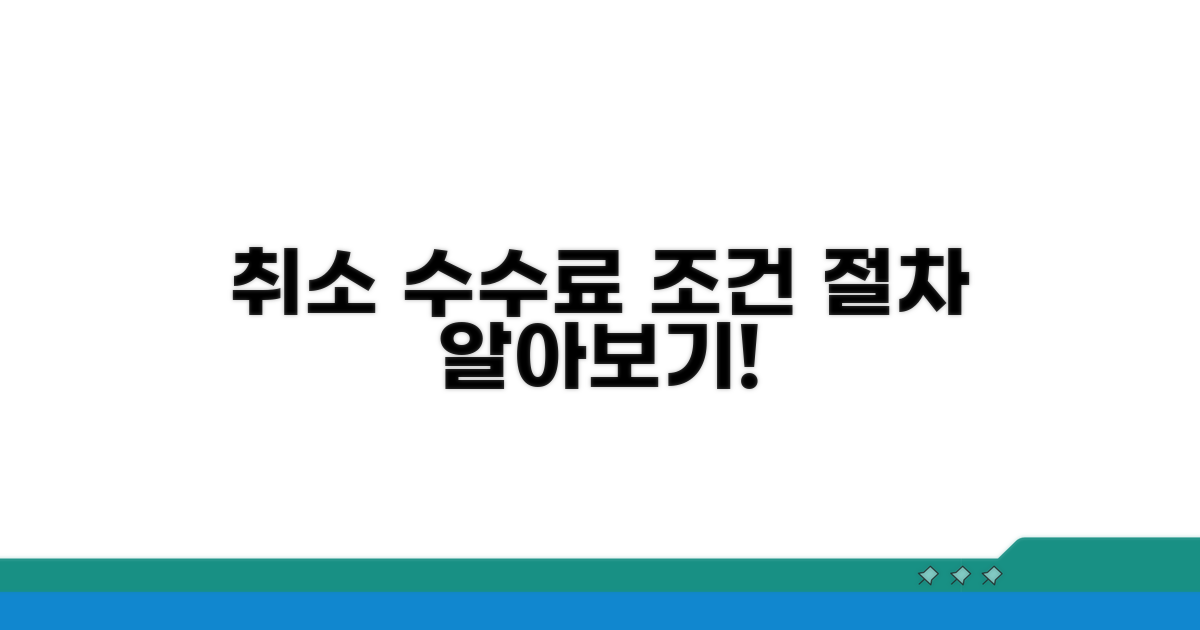 취소 수수료 발급 조건과 절차