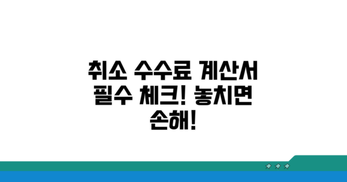 취소 수수료 세금계산서 핵심 정리