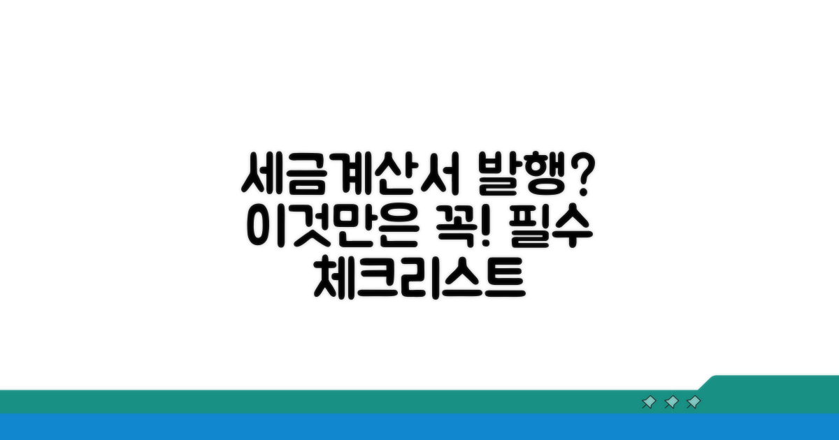 세금계산서 발급 시 필수 체크 사항