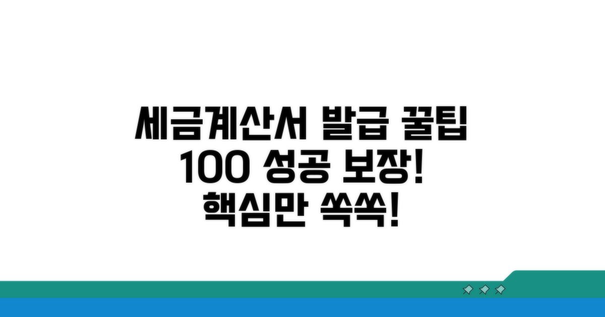 성공적인 세금계산서 발급 꿀팁