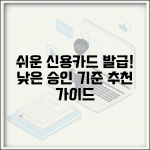 신용카드발급쉬운곳 승인 기준 낮은 | 발급 용이한 신용카드 추천 가이드
