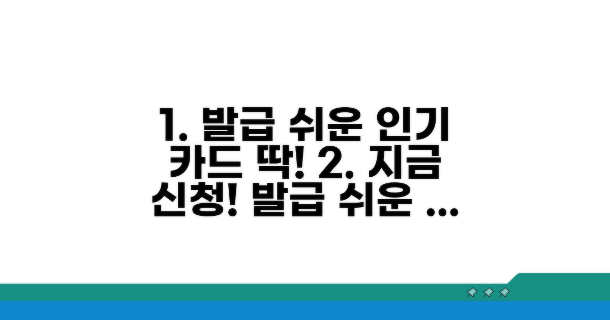발급 용이한 인기 카드 추천