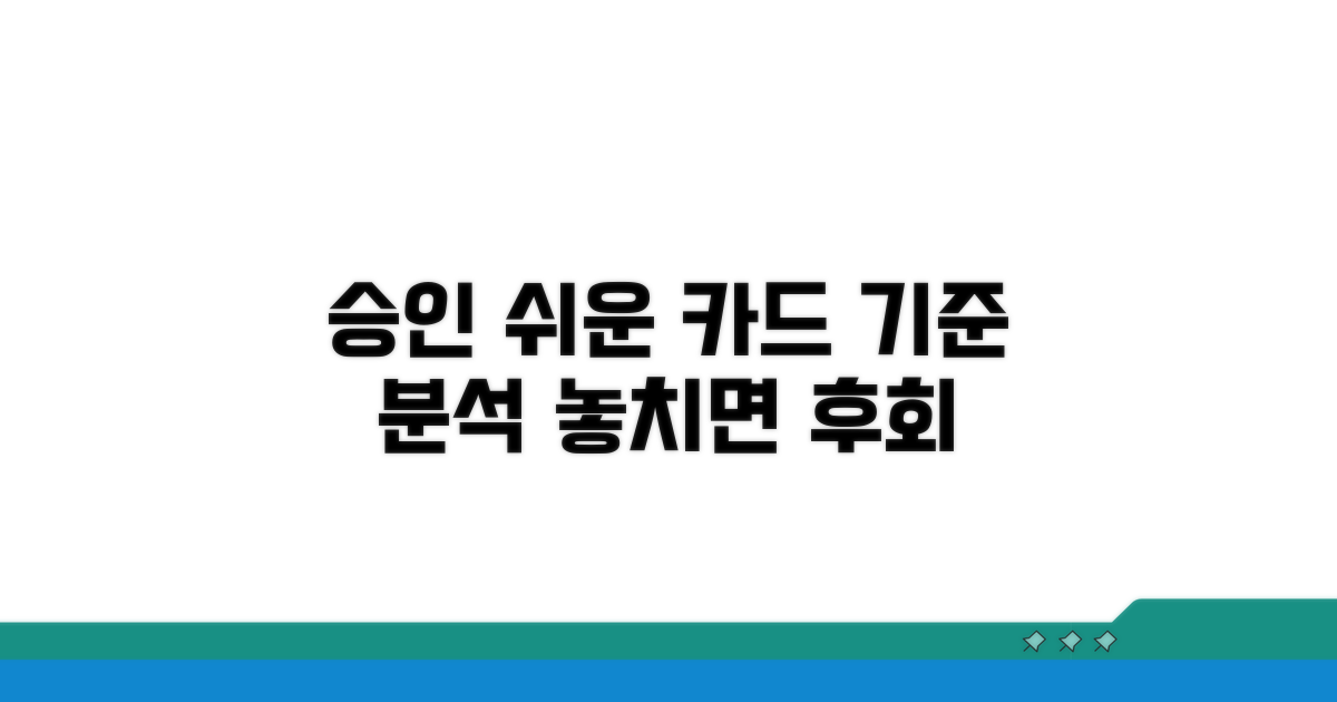 승인 쉬운 카드 기준 완전 분석