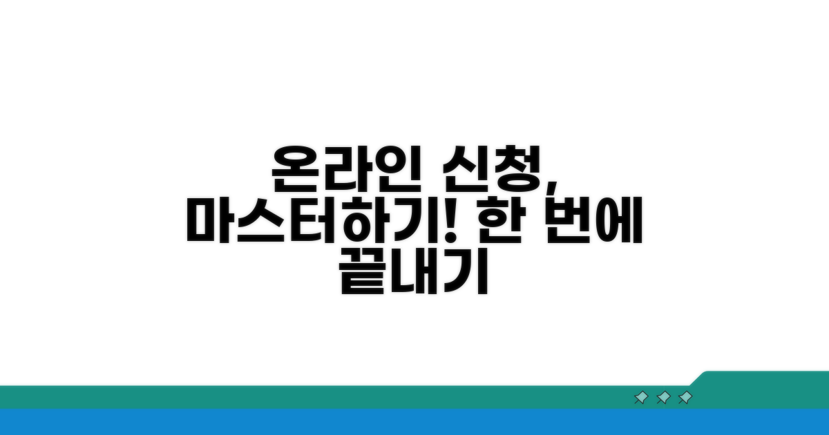 온라인 신청 절차 완벽 가이드