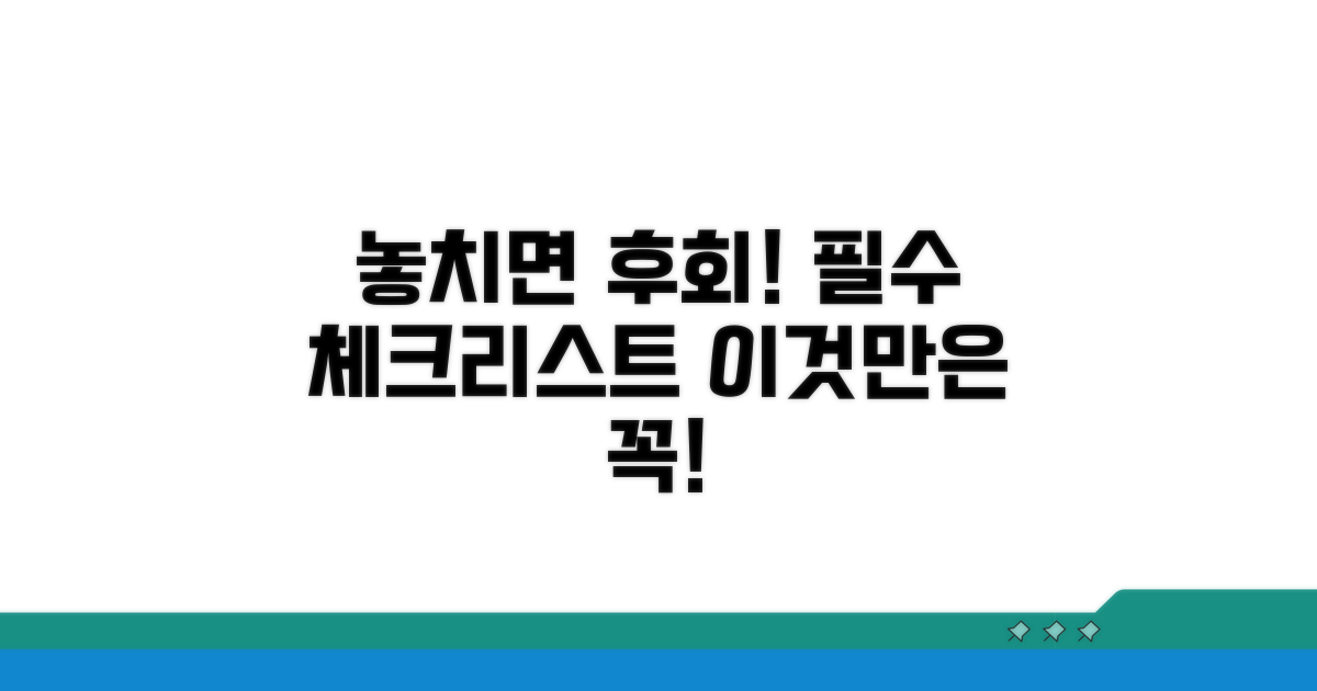 놓치기 쉬운 조건 체크리스트