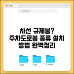 차선 규제봉 주차 탄력봉 | 도로 규제봉 종류와 설치