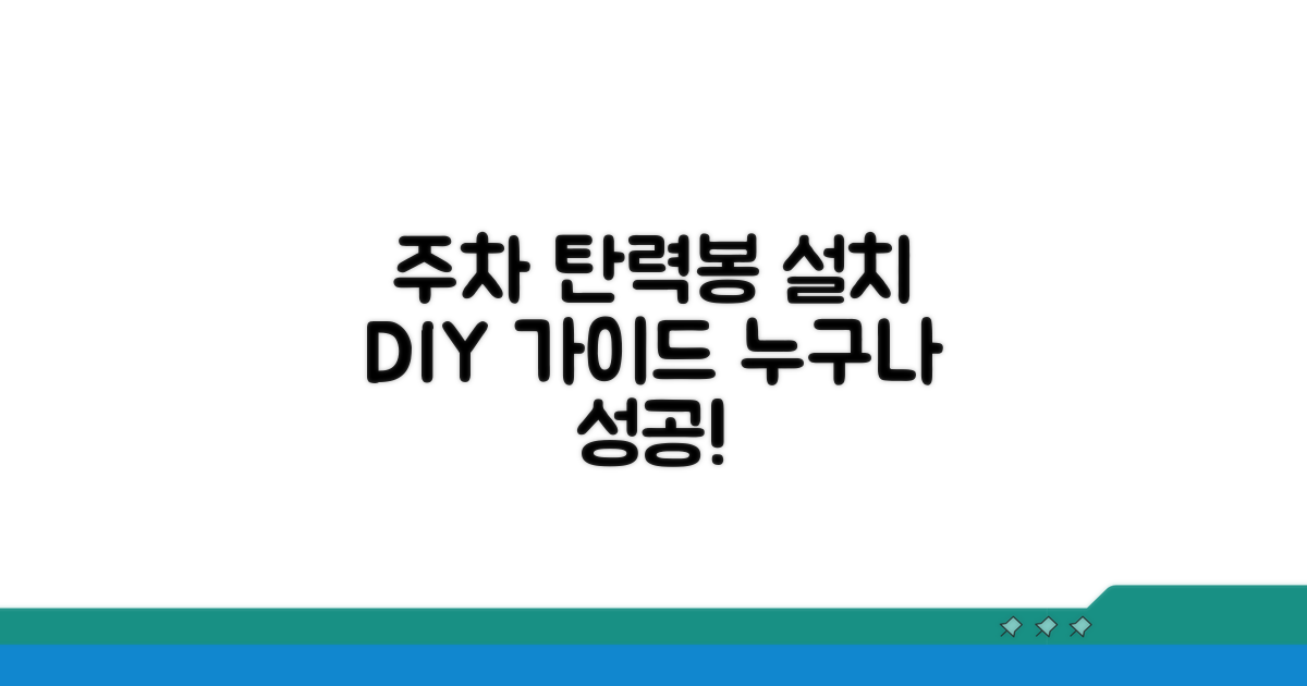 주차 탄력봉 설치 방법 알아보기