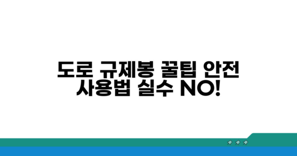 안전한 도로 규제봉 사용 꿀팁