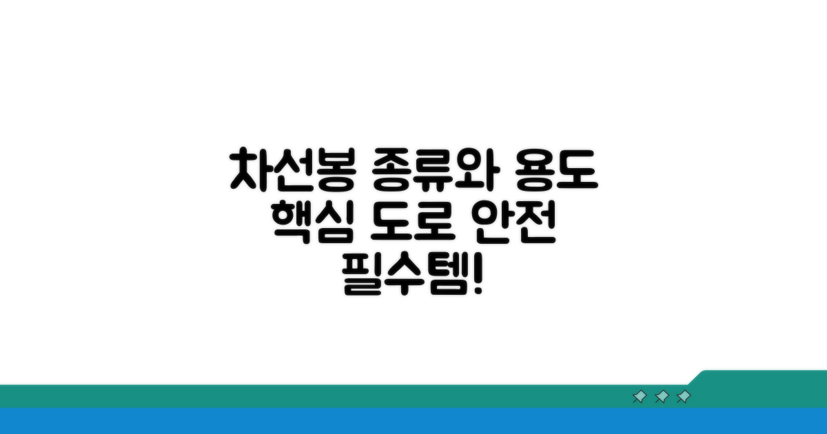 차선 규제봉 종류와 용도