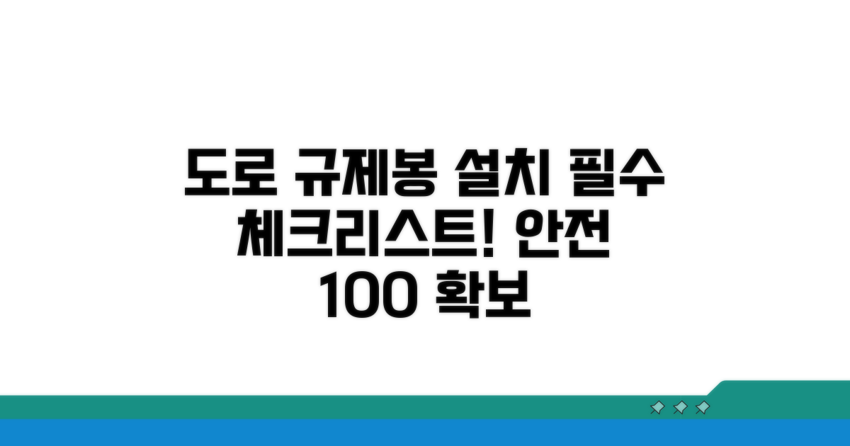 도로 규제봉 설치 전 필수 확인 사항