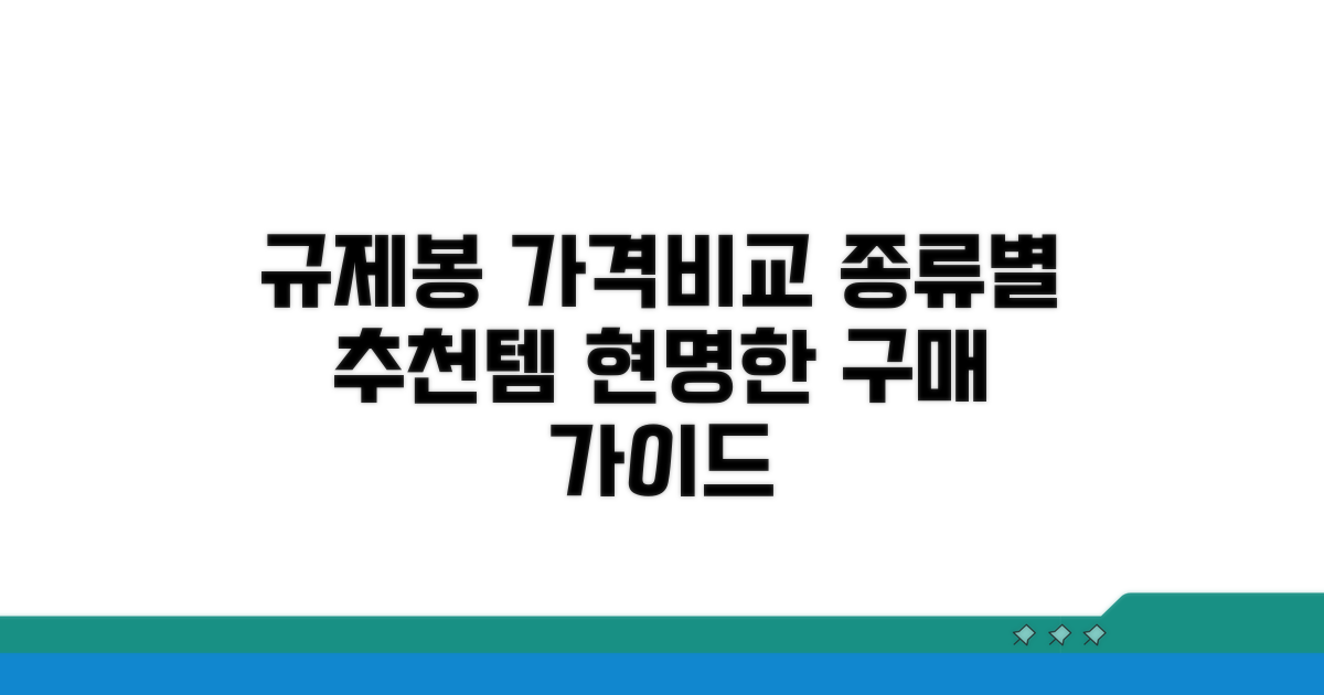 종류별 규제봉 가격 비교 및 추천