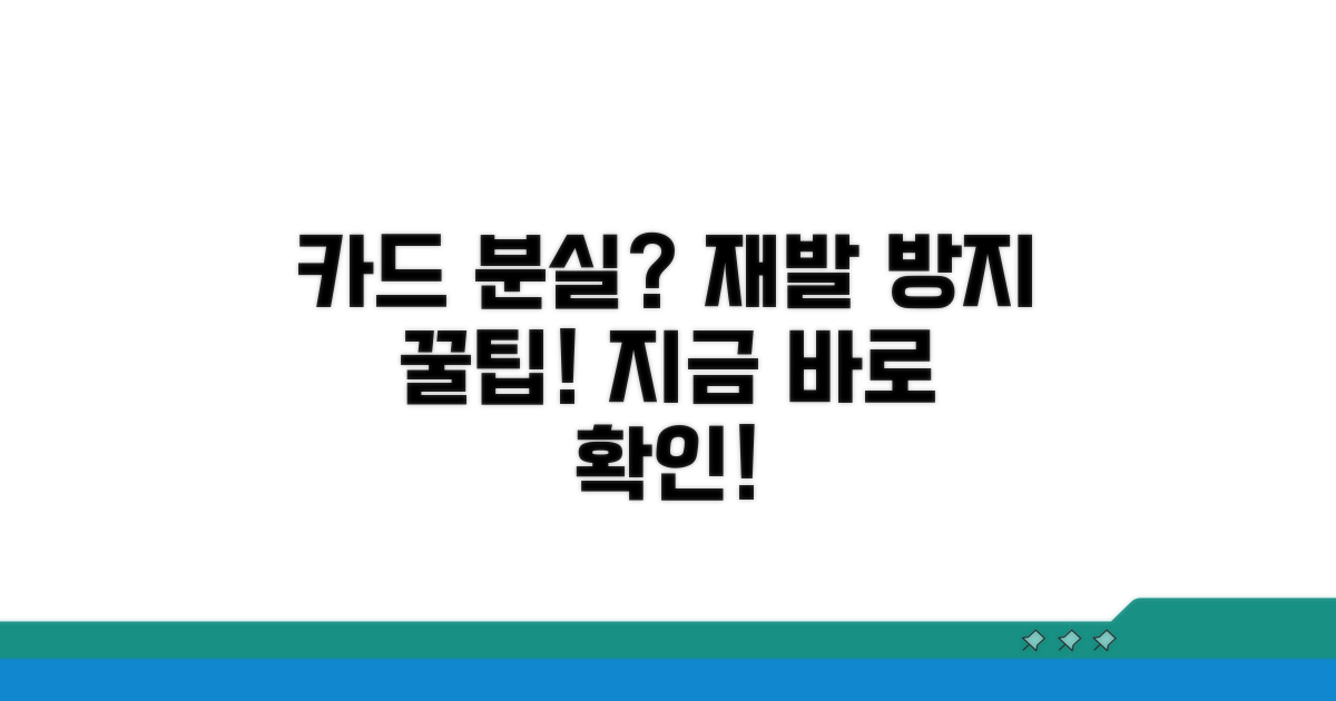 카드 분실, 재발 방지 꿀팁까지