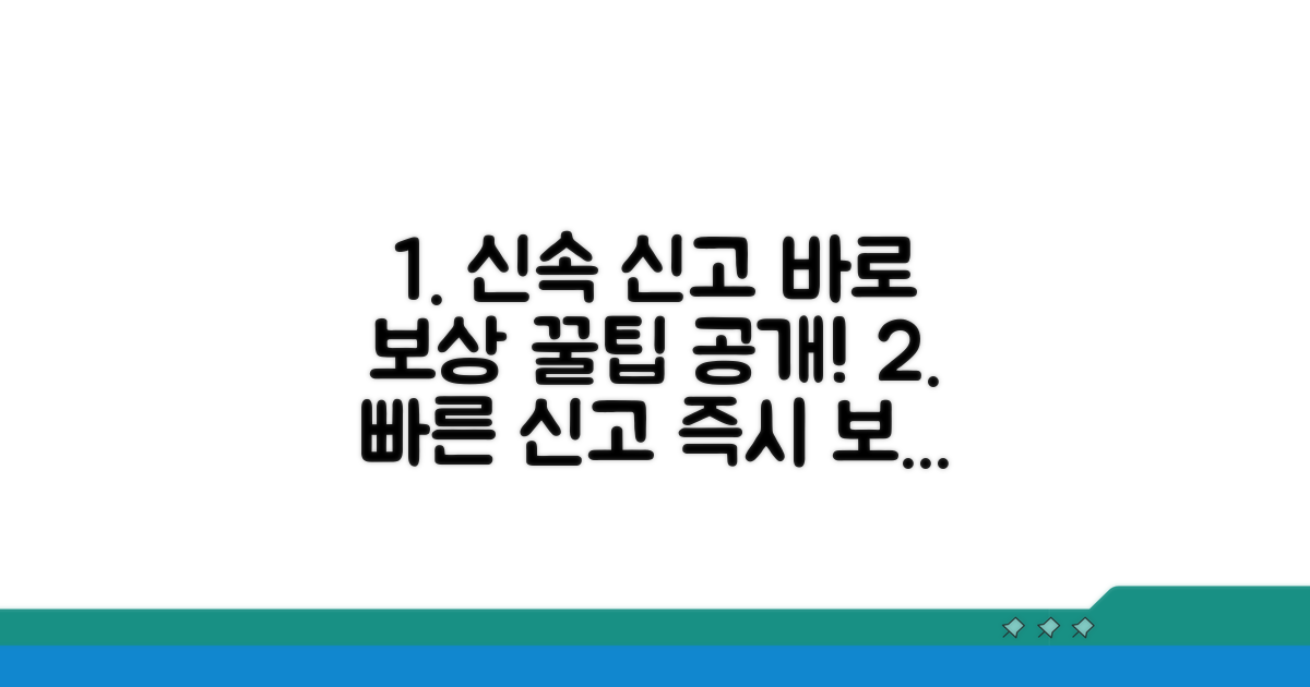 신속한 신고 및 보상 절차 알아보기