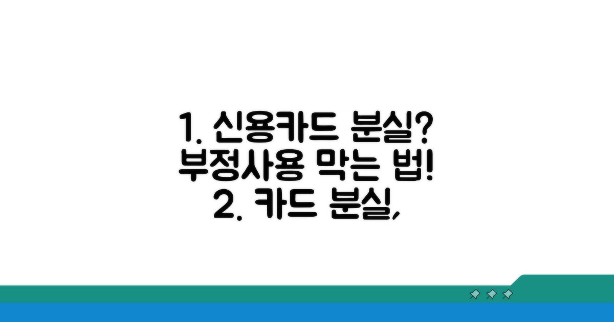신용카드 분실, 부정사용 어떻게 막을까