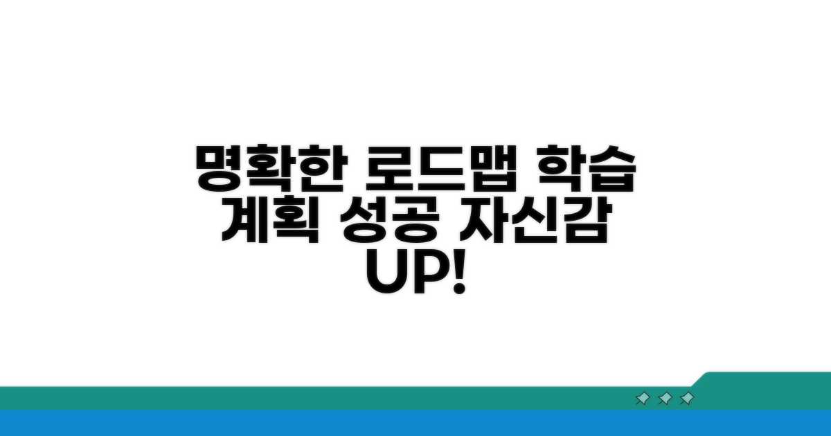학업 계획 설득, 명확한 로드맵 제시