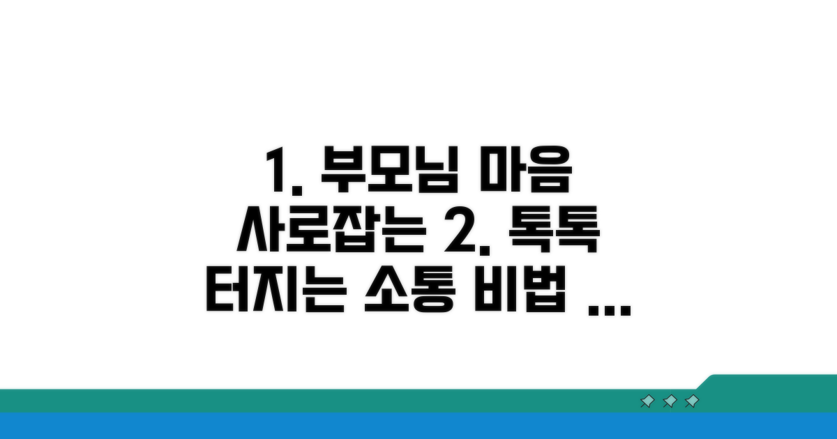 부모님 마음 움직이는 소통 비법