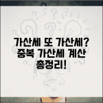 가산세에 대한 가산세 | 가산세 중복 부과 및 계산
