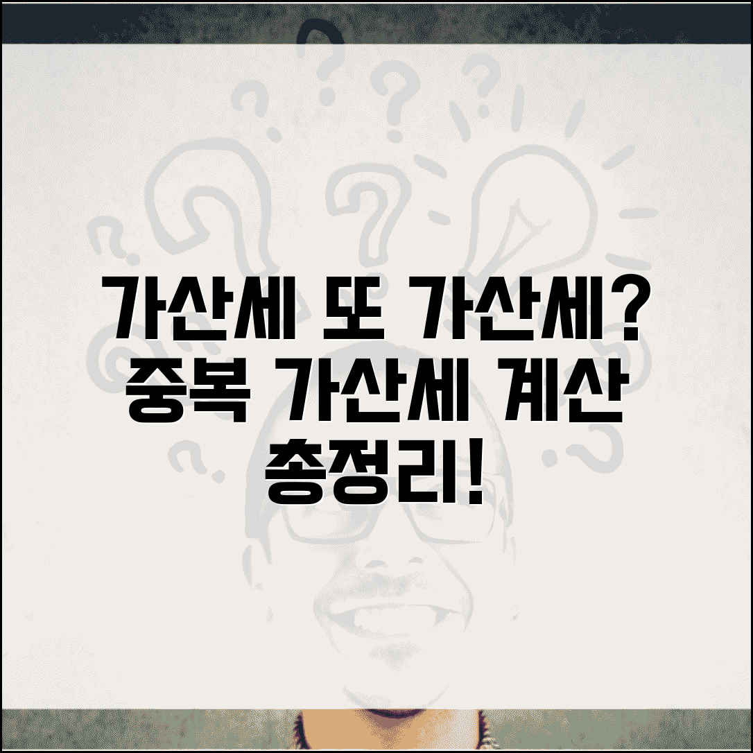 가산세에 대한 가산세 | 가산세 중복 부과 및 계산