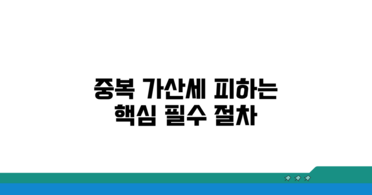중복 가산세 피하는 핵심 절차