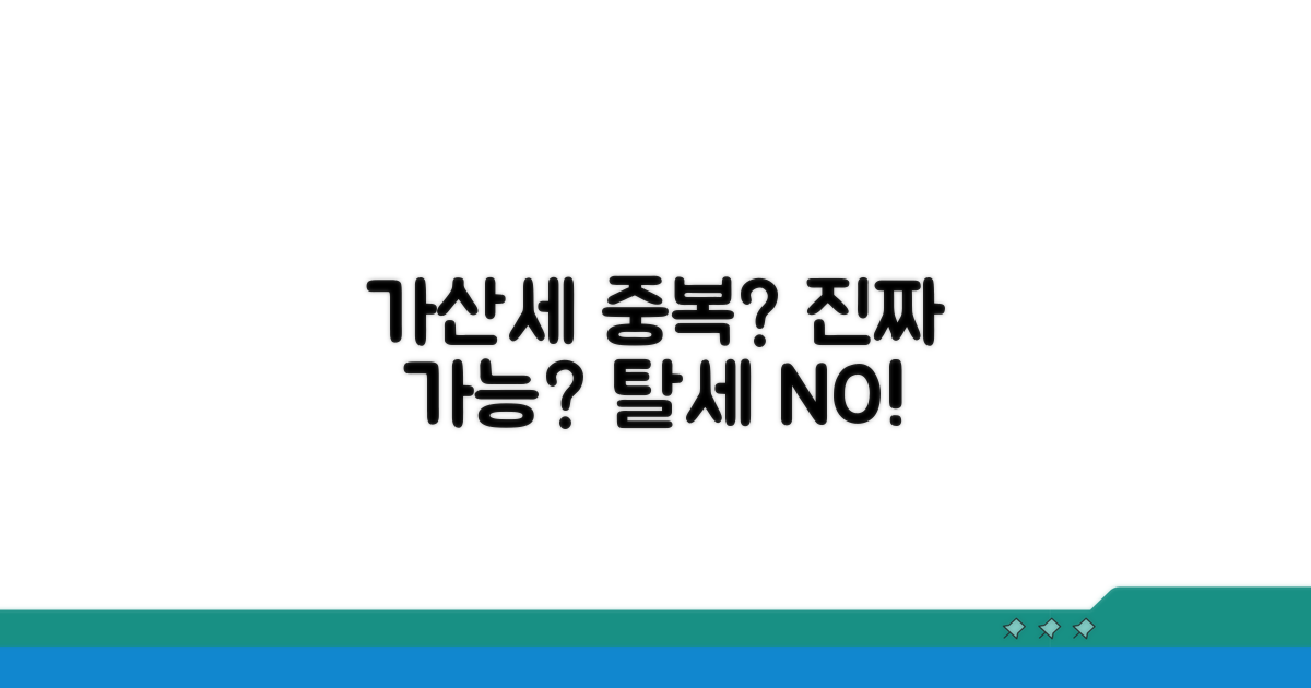 가산세 중복 부과, 정말 가능할까?