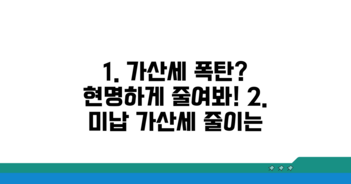 미납 가산세, 현명하게 줄이는 방법