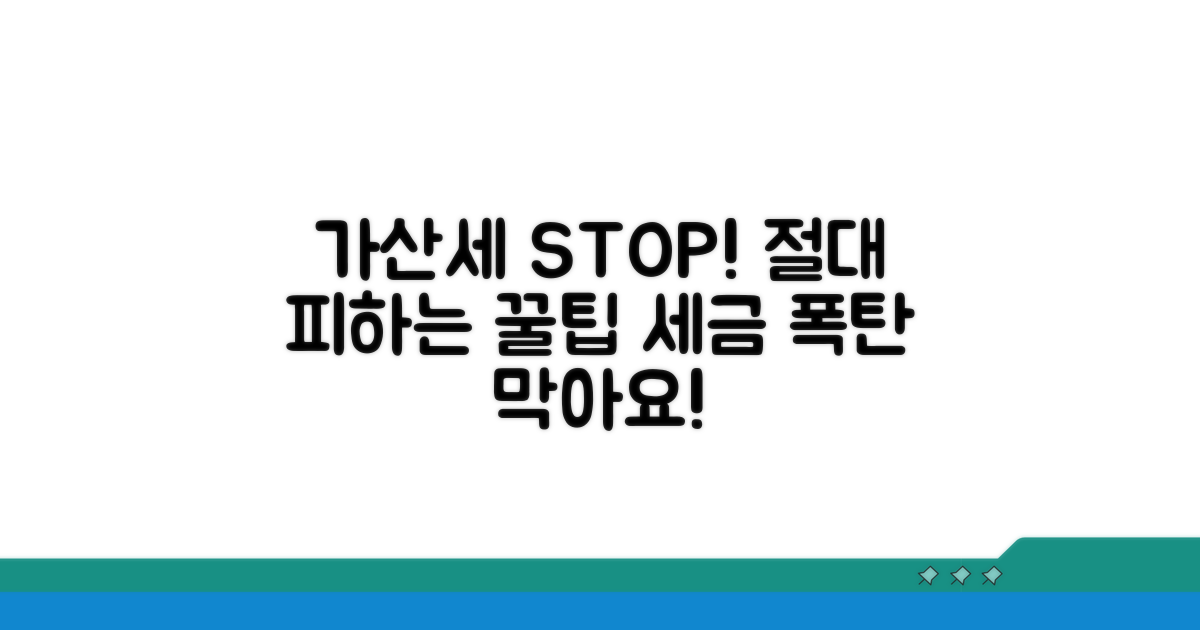 가산세 부과 시 대처 전략과 팁