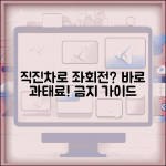 직진차선에서 좌회전시 위반 처벌 | 직진차로 좌회전 금지 완벽 가이드