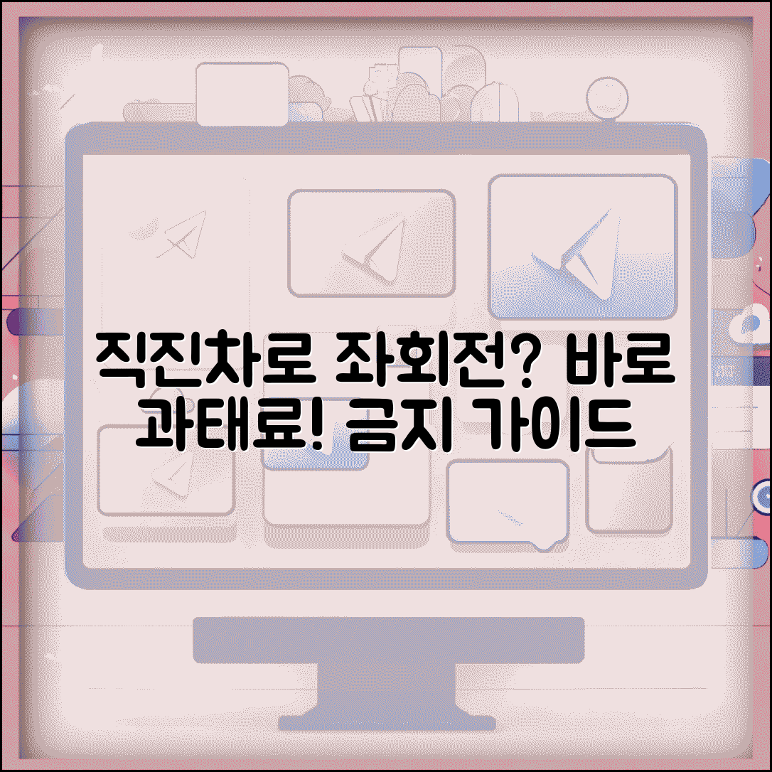 직진차선에서 좌회전시 위반 처벌 | 직진차로 좌회전 금지 완벽 가이드