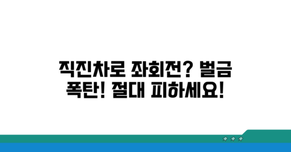 직진차로 좌회전, 위반 시 처벌 총정리