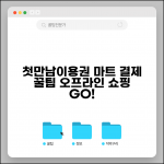 첫만남이용권 마트 사용 | 대형마트 이용 | 오프라인 매장 결제