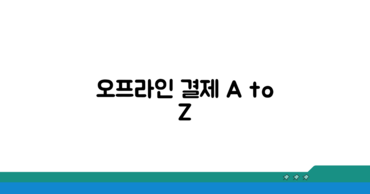오프라인 결제 절차 완벽안내