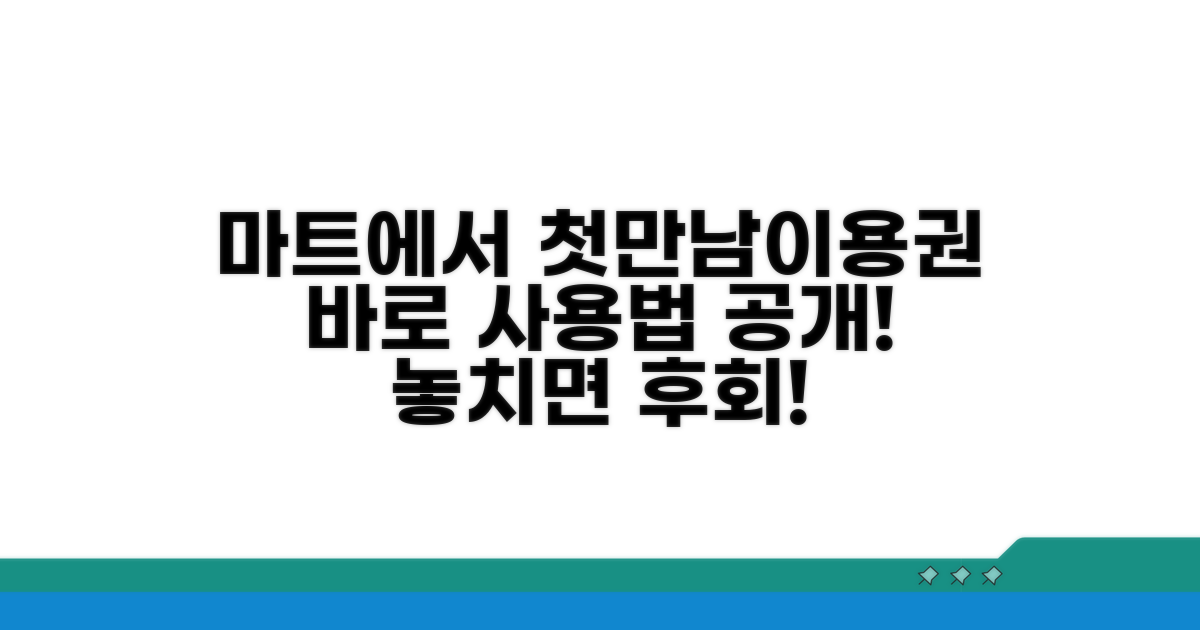 첫만남이용권 마트 사용법