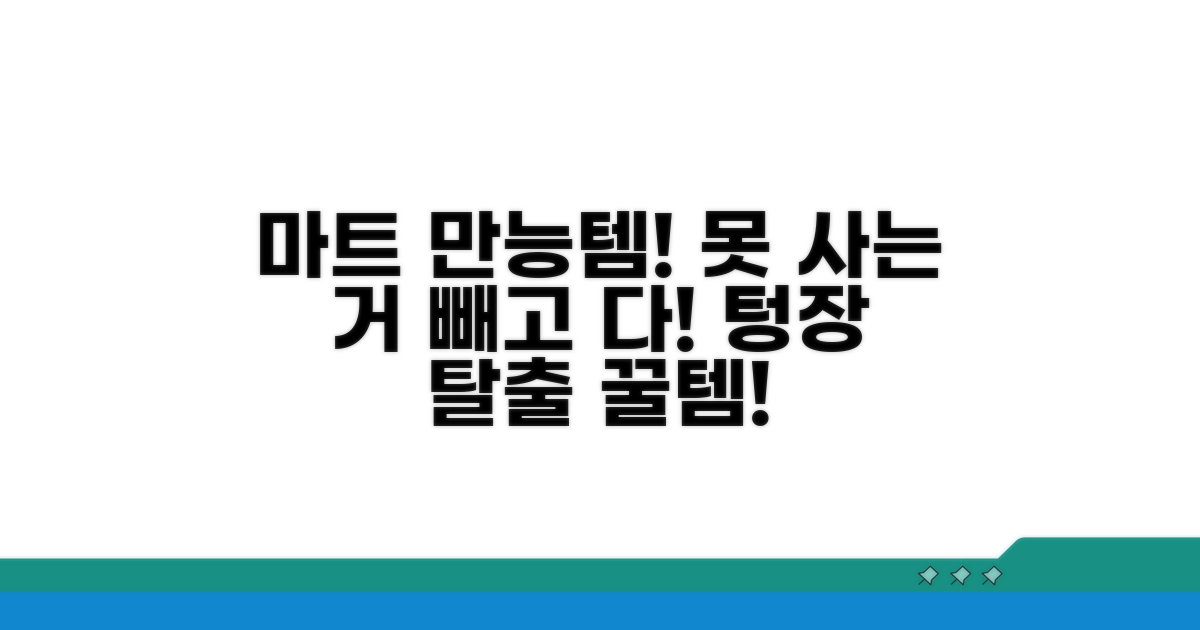 대형마트 사용 가능 품목