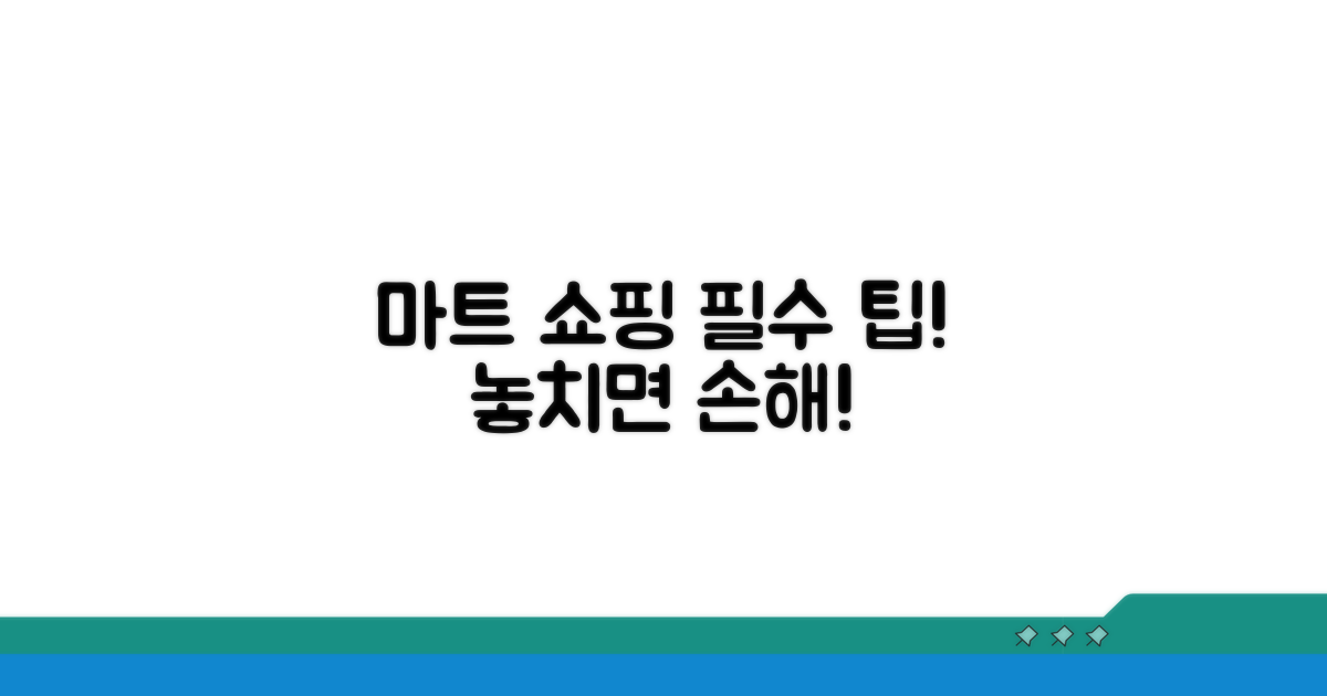 마트 이용 시 주의사항