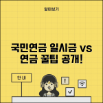 국민연금 일시금 vs 연금 | 일시금 수령과 연금 수령 비교
