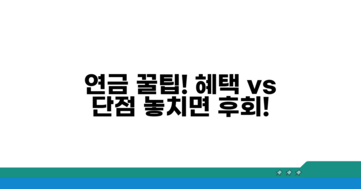 연금 수령 혜택과 장단점
