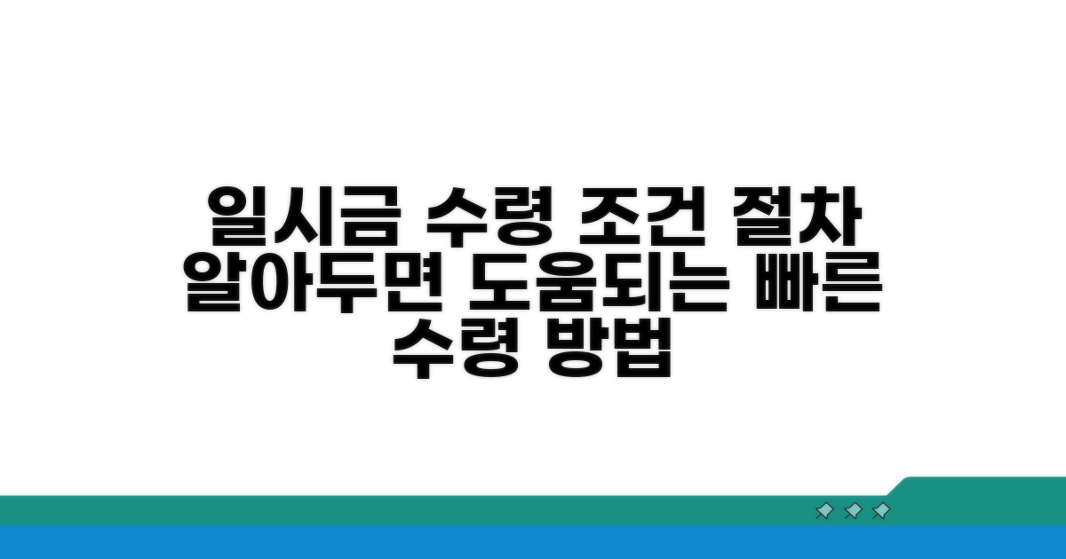 일시금 수령 조건과 절차