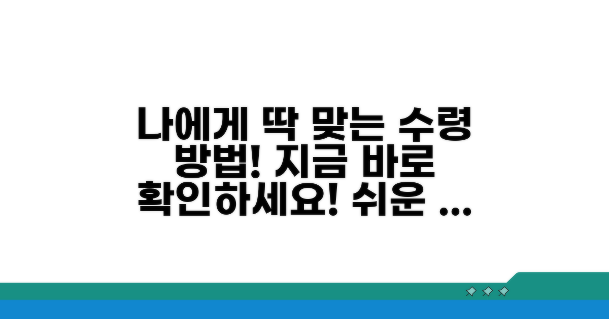 나에게 맞는 수령 방법 선택 가이드