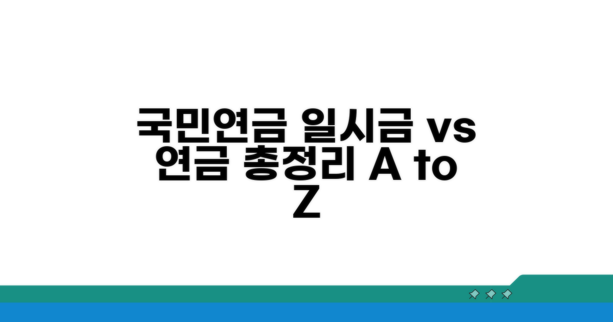 국민연금 일시금 vs 연금 총정리
