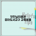 첫만남이용권 책 교구 | 유아 도서 | 교육용품 구매 가능