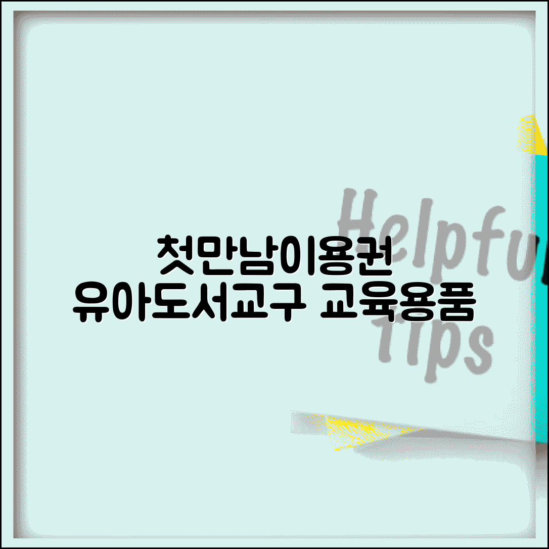 첫만남이용권 책 교구 | 유아 도서 | 교육용품 구매 가능