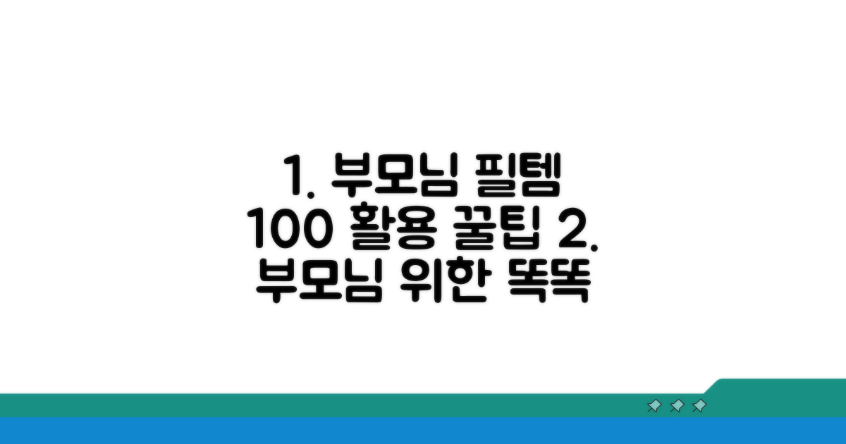 부모님을 위한 활용 팁