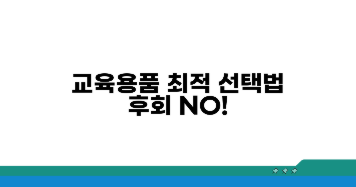 현명한 교육용품 선택 가이드