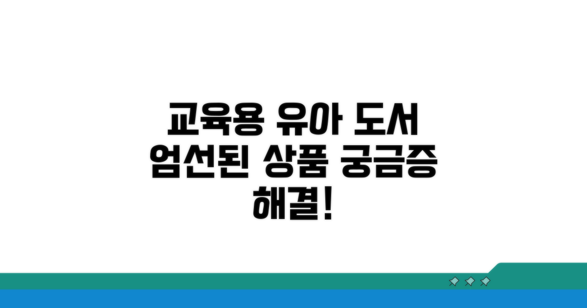 유아 도서 교육용품 상세 안내