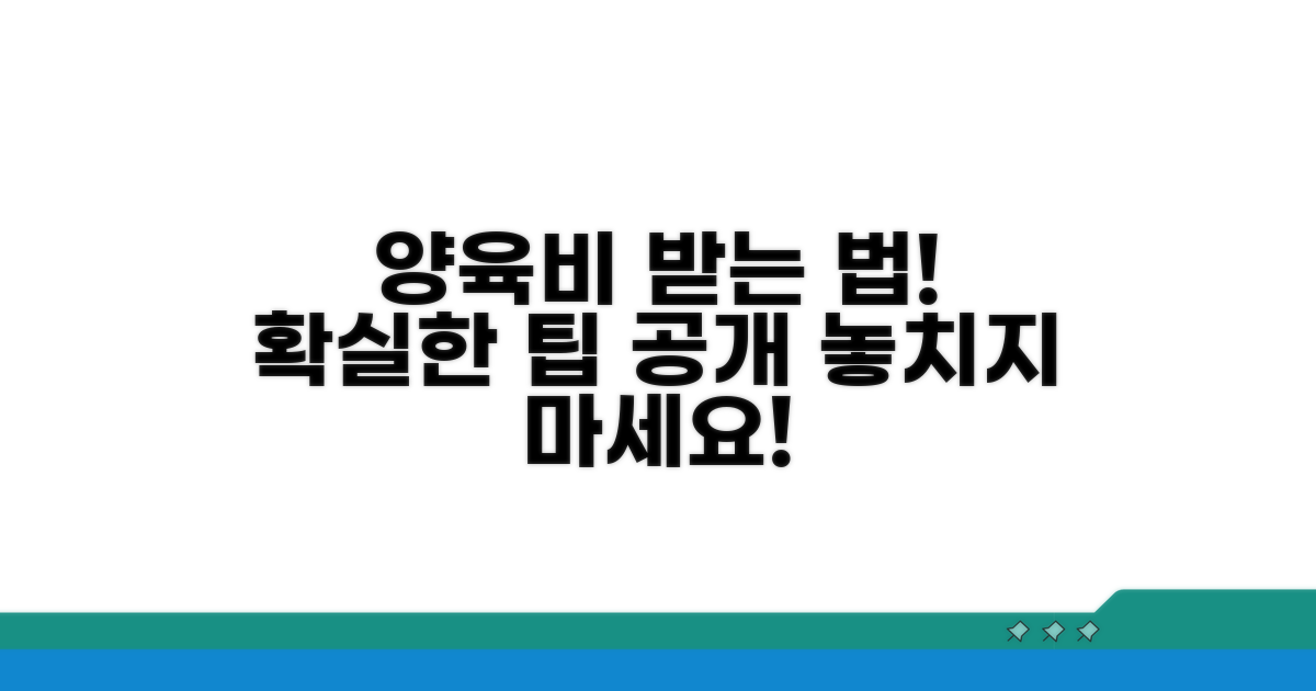 양육비 이행 확보 실질적 팁