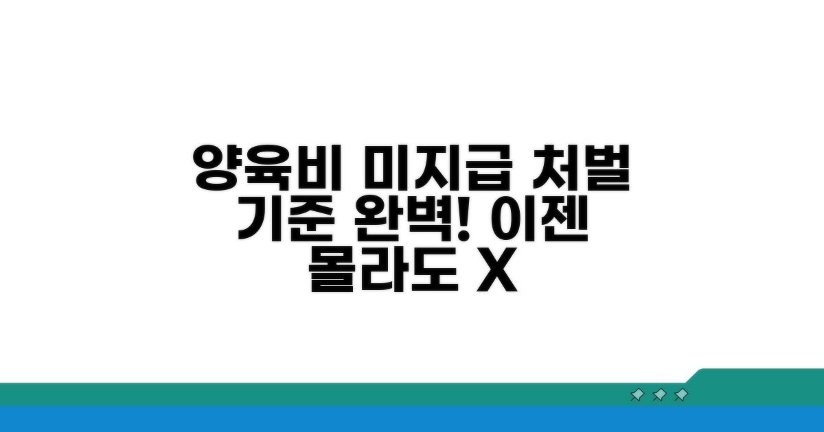 양육비 미지급 처벌 기준 완벽 정리