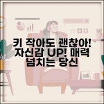 키 작아도 인기 있을 수 있나요 | 외모콤플렉스 | 자신감 | 매력