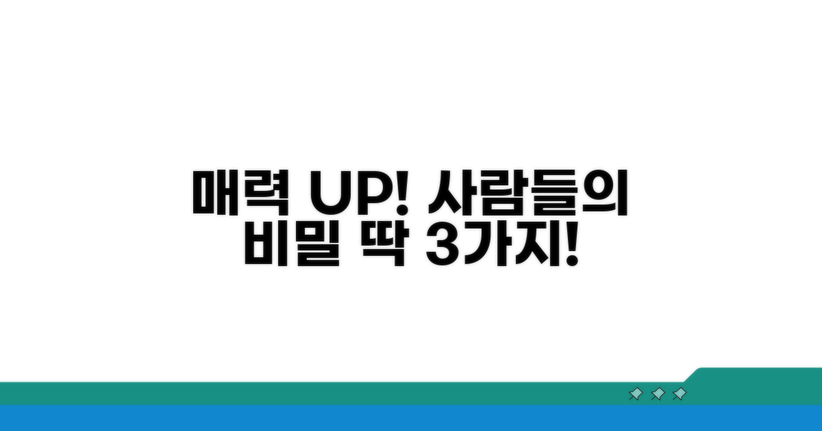 매력 넘치는 사람들의 공통점