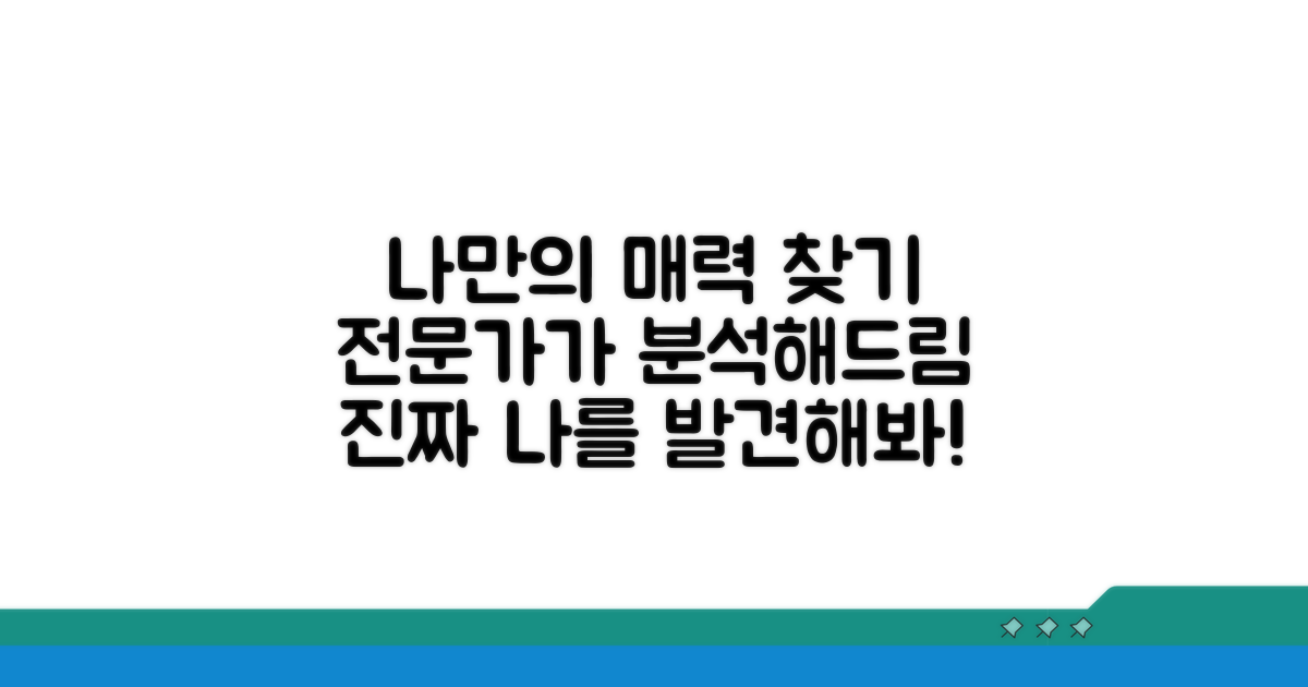 나만의 매력 발견, 전문가 분석